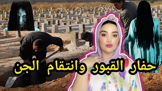أرعب قصة مغربية حقيقية😈إنتقام الجن من قدور حفار القبور اللي نبش قبر أحد المشعودين☠️والنهاية صادمة🤯