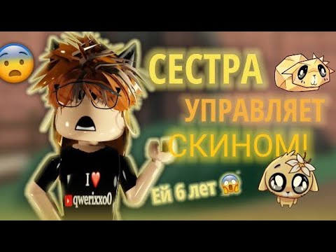 Видео: 🤯МЛАДШАЯ СЕСТРА СОСТАВЛЯЕТ СКИН В РОБЛОКСЕ??|| МАРДЕР МИСТЕРИ 2🤯