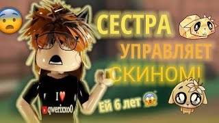 🤯МЛАДШАЯ СЕСТРА СОСТАВЛЯЕТ СКИН В РОБЛОКСЕ??|| МАРДЕР МИСТЕРИ 2🤯