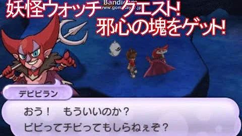妖怪ウォッチデビビラン
