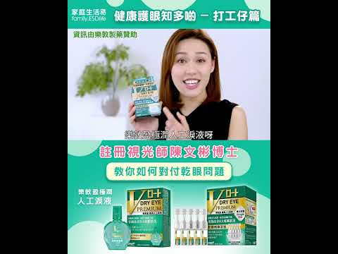 【乾眼必看】長時間久坐辦公室眼睛乾澀又疲勞？專業註冊視光師分享簡易10秒乾眼檢查及舒緩乾眼方法！