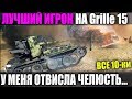 ЛУЧШИЙ ИГРОК НА Grille 15 ПИ*ДЕЦ У МЕНЯ ОТВИСЛА ЧЕЛЮСТЬ! WORLD OF TANKS