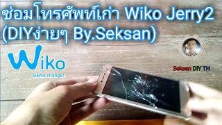 ซ่อมโทรศัพท์เก่า Wiko Jerry2 (DIYง่ายๆ By.Seksan)