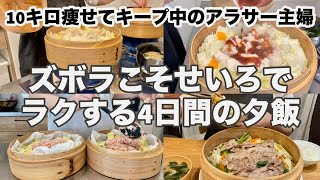 【10キロ痩せてキープ中のアラサーご飯】切って詰めればほぼ完成するせいろ料理でヘルシーに食べる4日間