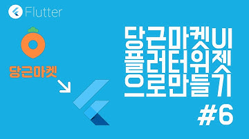 [ Flutter / 플러터 ] 당근마켓 홈 화면을 플러터로 만들어보자 #6
