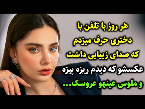 هر روز با تلفن با دختری حرف میزدم که صدای زیبایی داشت عکسشو که دیدم ریزه پیزه و ملوس عینهو عروسک
