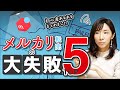 メルカリ転売大失敗TOP5。初心者がやってしまう失敗とその対策