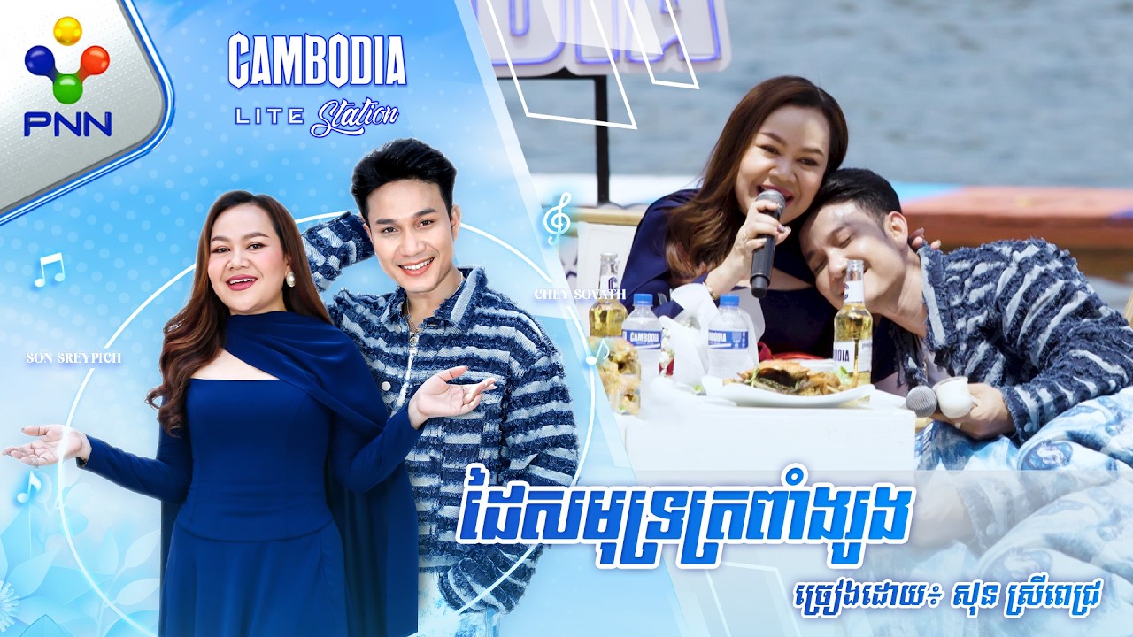 ដៃសមុទ្រត្រពាំងរូង | ច្រៀងដោយ៖ សុន ស្រីពេជ្រ