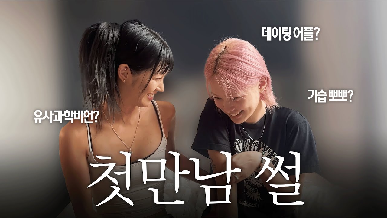 (SUB) 레즈 현실 연애 루트 | 첫인상, 어플로 꼬시는 법