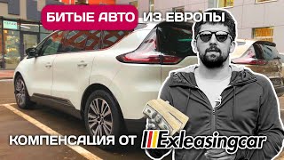 Я получил компенсация от Exleasingcar за битый Renault Espace | Часть 2