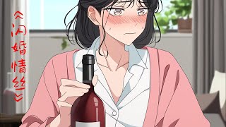 《闪 婚 情 丝》小时候对你百依百顺的青梅长大后成了你的老婆 #二次元 #漫画解说 #青梅竹马#chinatravel