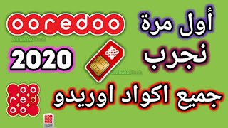 أول مرة أجرب جميع اكواد اوريدو ooredoo في الهاتف 2020