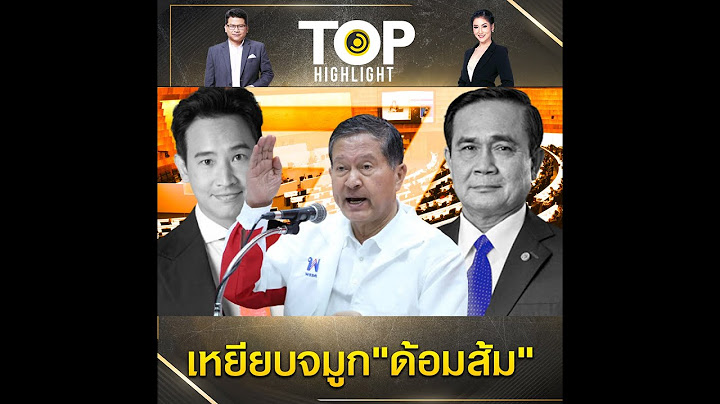 "เฉลิม อยู่บำรุง" ยัน "เพื่อไทย" มีสิทธิ์เก้าอี้ "ปธ.สภา-นายก" ฟุ้งคนรุ่นเก่ามีน้ำยา | TOP HIGHLIGHT