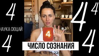 Число Сознания 4. Наука Сюцай. Все Кто Родились 4, 13, 22, 31 Числа Любого Месяца