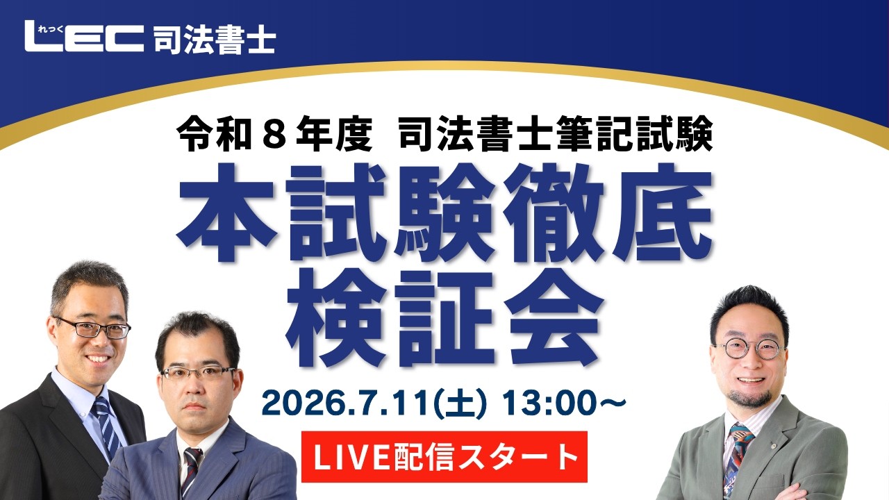 LEC司法書士】令和8年度司法書士筆記試験 本試験徹底検証会 - YouTube