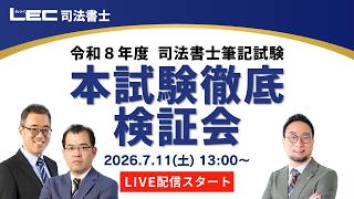 LEC司法書士】令和8年度司法書士筆記試験 本試験徹底検証会 - YouTube