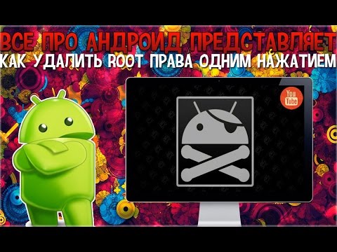 Как удалить Root права одним нажатием