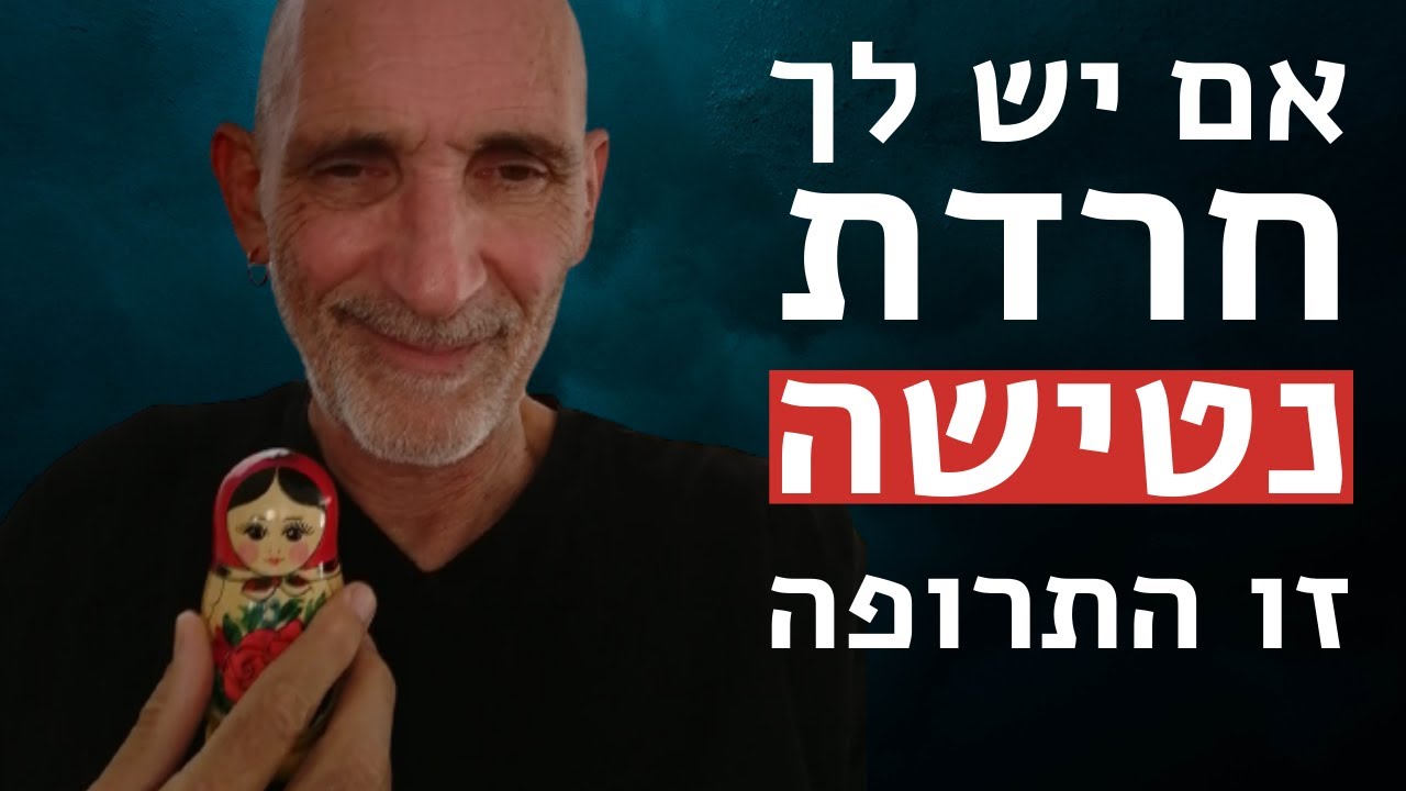 אם יש לך חרדת נטישה בזוגיות, זו התרופה.