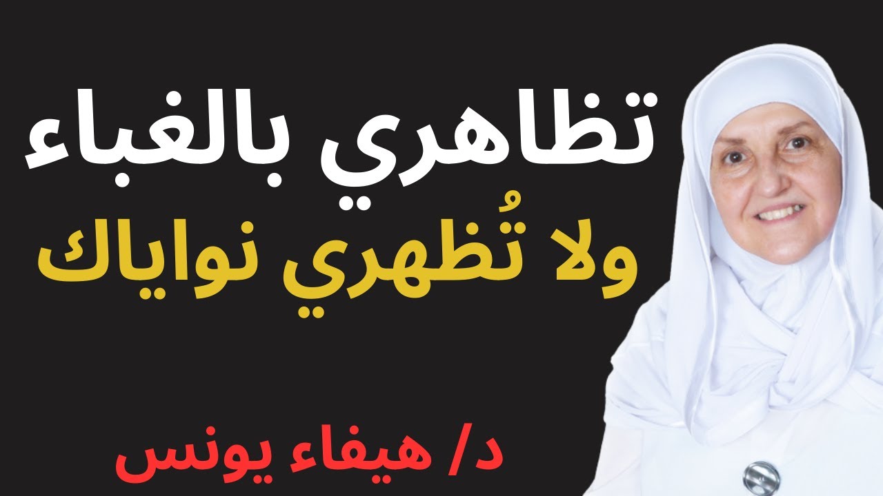 حتى لا يستضعفكِ الآخرون… تعلّمي قوانين الذكاء | تظاهري بالغباء ولا تُظهري نواياكِ – د. هيفاء يونس