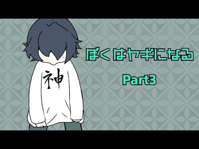 【雨党実況】 ぼくはヤギになる part３【Goat simulator】