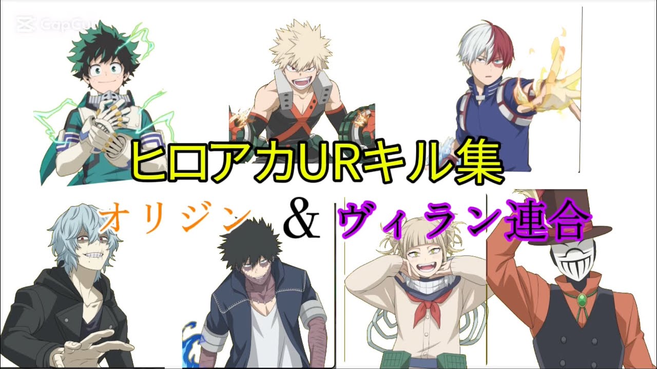 オリジン&ヴィラン連合キル集✖︎ぼくらの[僕のヒーローアカデミアウルトラランブル]