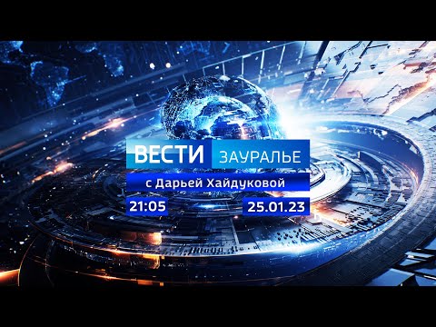 Выпуск от 25.01.2023