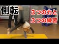 側転ができるようになるための3つの力と練習方法【マット運動】