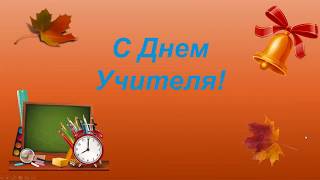 Стихотворение об учителе