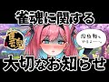 【雀魂】いつも応援してくださる皆様へ、段位戦について大切なお知らせがございます。【麻雀|猫撫こぜに|新人VTuber|ぶいぱい|アップランド】