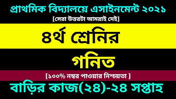 Class 4 Math assignment 24 Answer 2021 || ৪র্থ শ্রেণির গনিত || ৪র্থ শ্রেণির গনিত বাড়ির কাজ ২৪ সমাধান