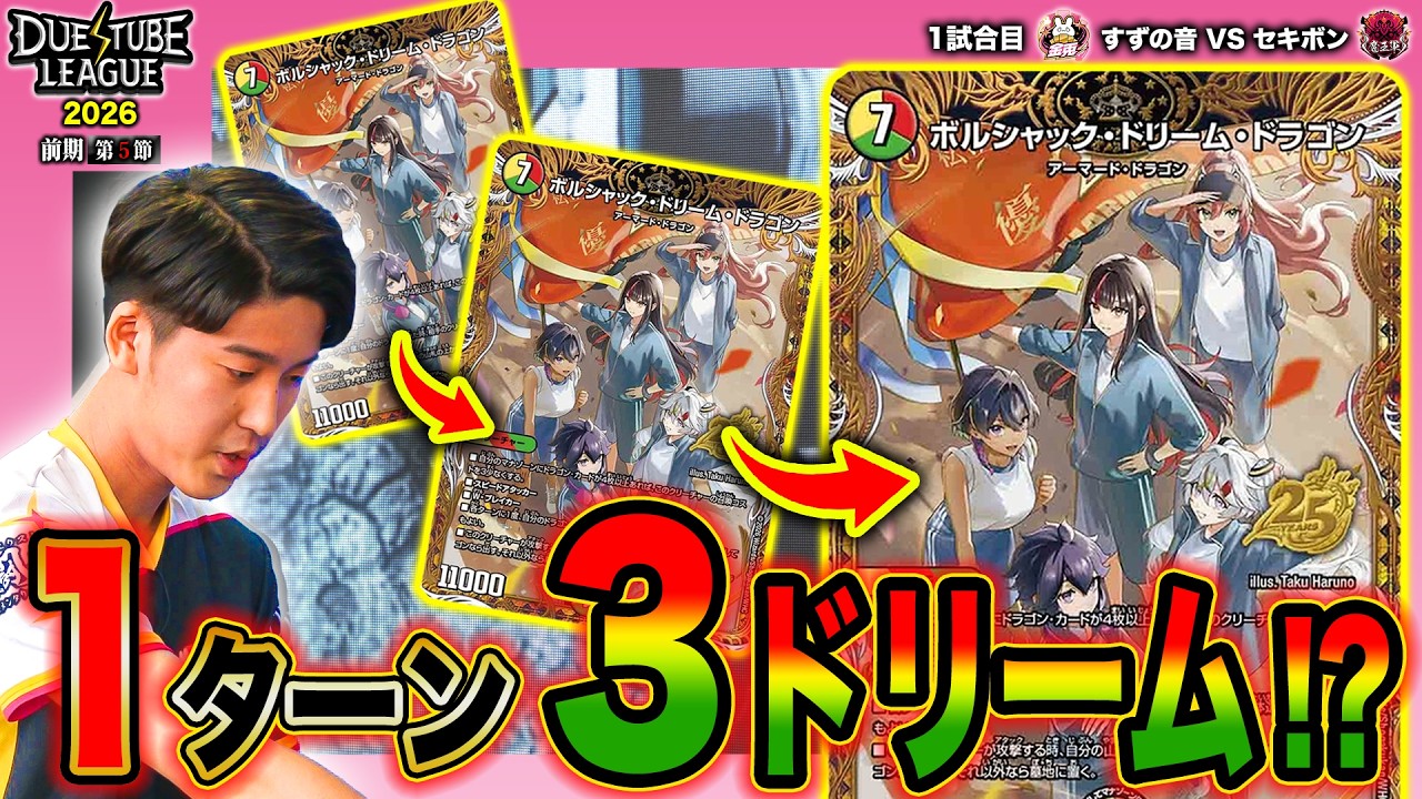 DTL2026|前期|第5節|1戦目】「ドラ娘限定構築」初戦から「ボルシャック