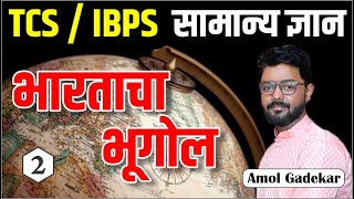 भारताचा भूगोल भाग - २ | Talathi bharti 2023 | Van Vibhag bharti 2023 | Talathi Bharti Geography