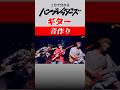 【1分でわかる】ギター ハンブレッダーズ 音作り #fypシ゚ #弾いてみた #ギター #音作り #ハンブレッダーズ#WaJUNE#リクエスト募集中
