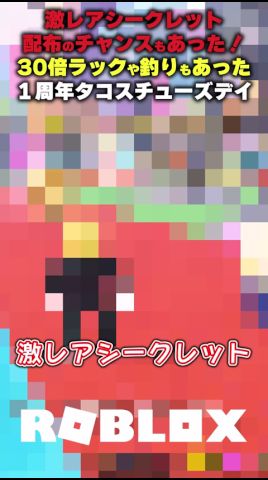【激レアシークレット配布のチャンスもあった！】30倍ラックや釣りもあった一周年タコスチューズデイ【ブレインロットを盗む/ロブロックス】