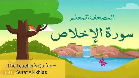 المصحف المعلم-سورة الإخلاص- طلاب الأزهر للكبار والصغاروالنساء The Teacher's Qur'an - Surat Al-Ikhlas