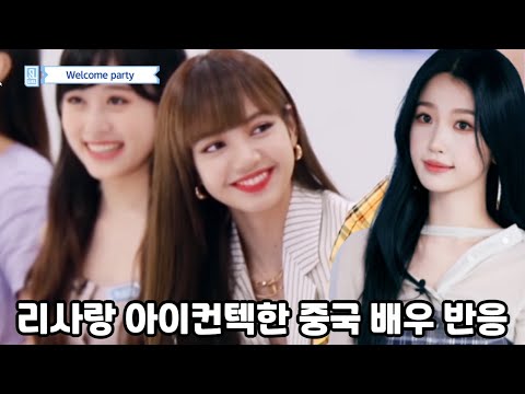 리사랑 아이컨텍한 중국 배우 위슈신(우서흔)의 반응  / BLACKPINK LISA 창란결 우서흔 <strong>虞</strong>书欣
