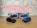 トミカリミテッドヴィンテージ TLV 多美卡　LV-261 ホンダ シティ ターボ Tomica Limited Vintage Neo