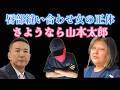 唇縫い合わせ女はSM好きで家出人をSNSで募集しておびき寄せていた！＆山本太郎引退の真実！