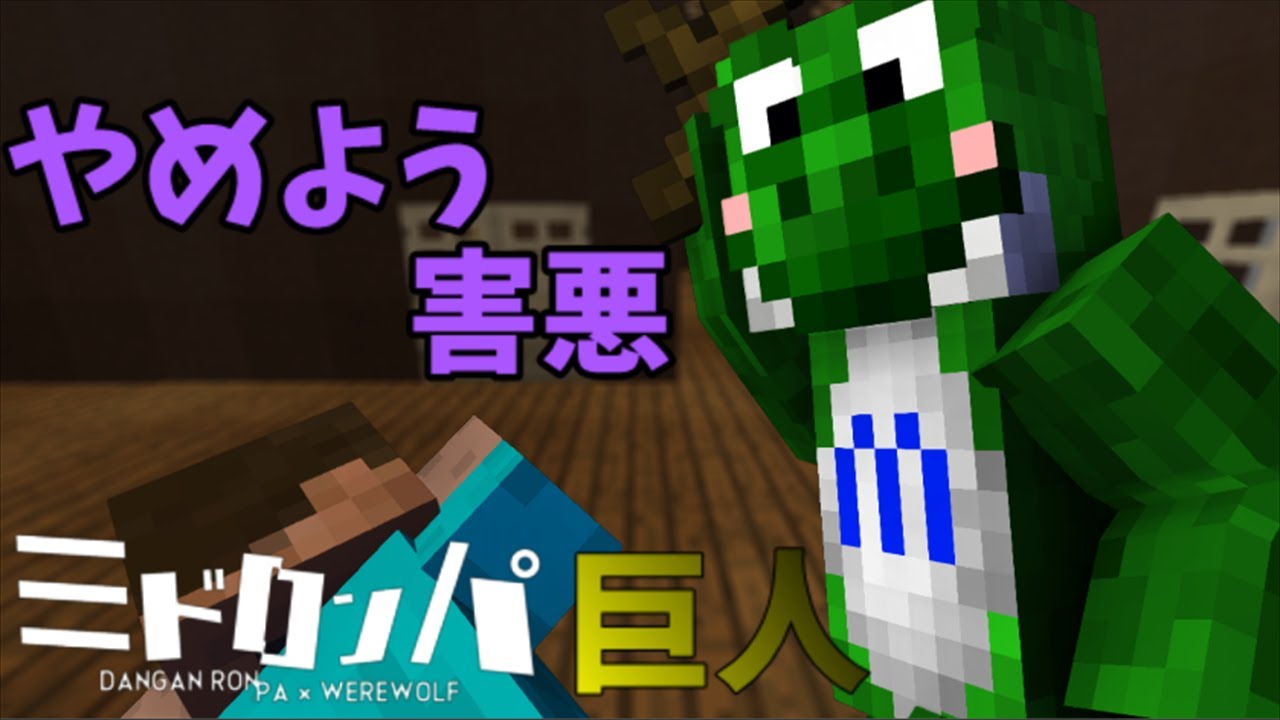 【みどろんぱ】巨人と強い奴と時々害悪【マインクラフト】