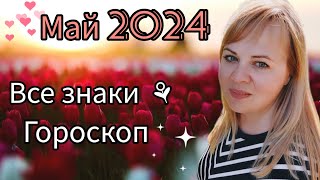 МАЙ 2024 🌸 все знаки