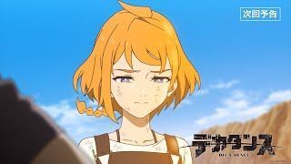 TVアニメ『デカダンス』第７話「driveshaft」予告