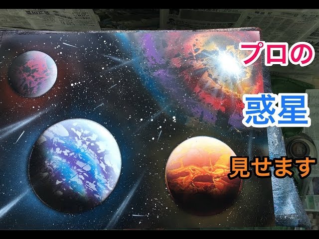 スプレーアートのやり方:プロの描く宇宙