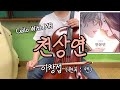 선녀외전 OST 천상연 - 이창섭 | Cello and MR Cover