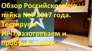 Обзор Российского сух пайка №7 2017 года. Тестируем ИРП,разогреваем и пробуем на вкус.