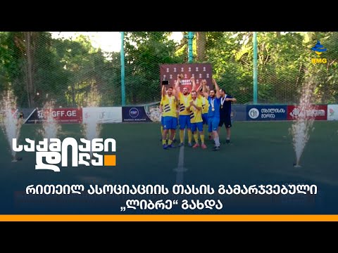 რითეილ ასოციაციის თასის გამარჯვებული „ლიბრე“ გახდა
