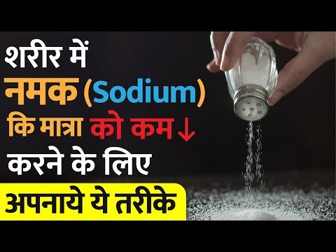 शरीर-में-सोडियम-(salt)-की-मात्रा-को-कैसे-कम-करें-|-how-to-control-sodium-level-in-body?