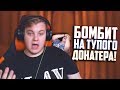 ПЯТЁРКА БОМБИТ НА ТУПОГО ДОНАТЕРА! - Нарезка со стрима Фуга ТВ