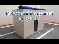 Мобильный воздушный прекулинг (производительность по охлаждению 1500 кг/ч., голубика) | МАС Системз