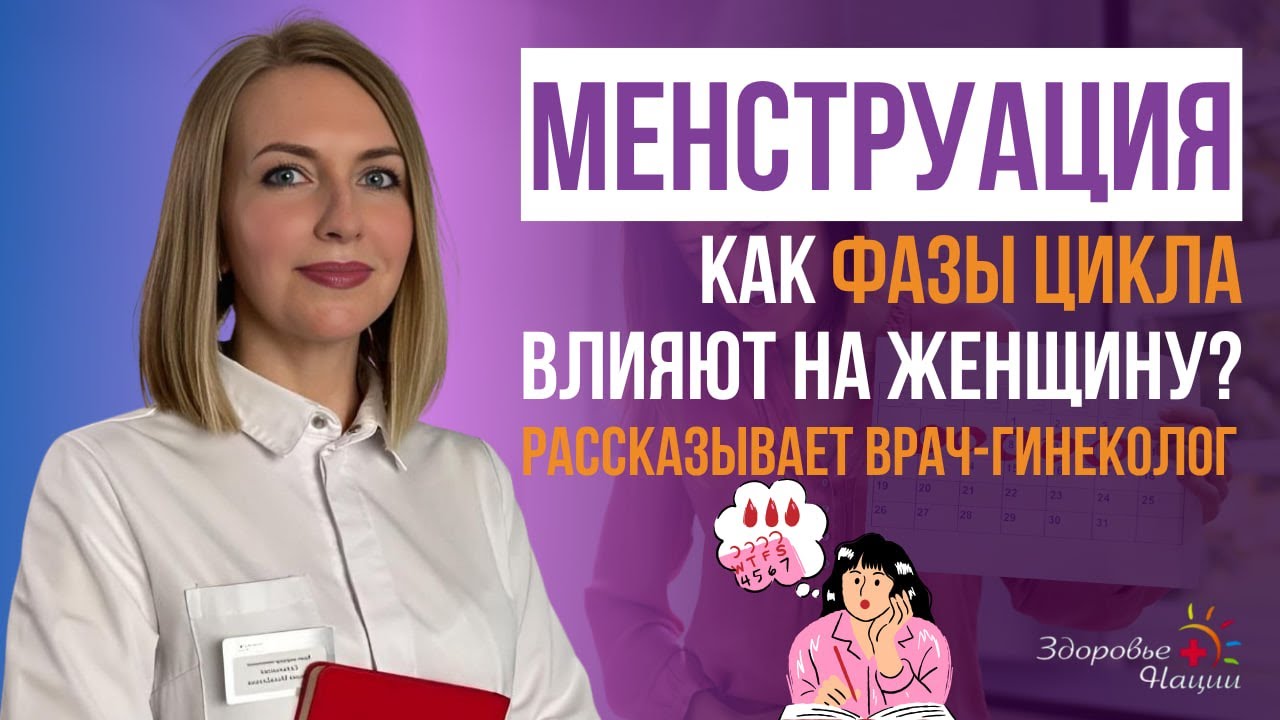 Как менструальный цикл влияет на женщину?
