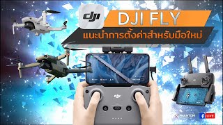 DJI FLY : แนะนำการตั้งค่าพื้นฐานสำหรับมือใหม่ By DJI Phantom Thailand